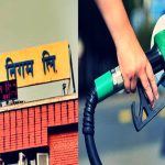पेट्रोलियम पदार्थको मूल्य यथावत : आयल निगम