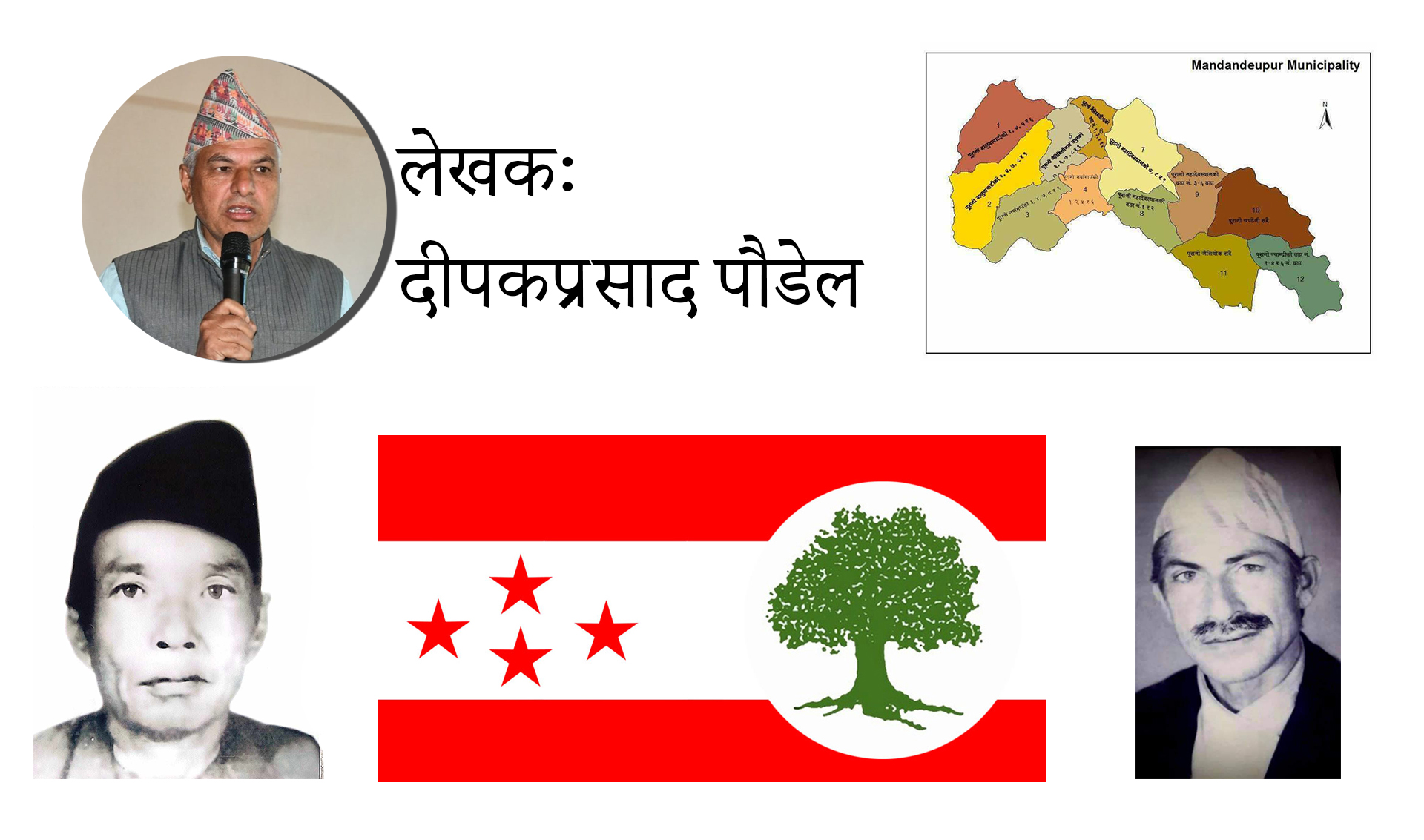 मण्डनदेउपुरमा नेपाली कांग्रेस पार्टीको इतिहास र अहिलेकाे अवस्था