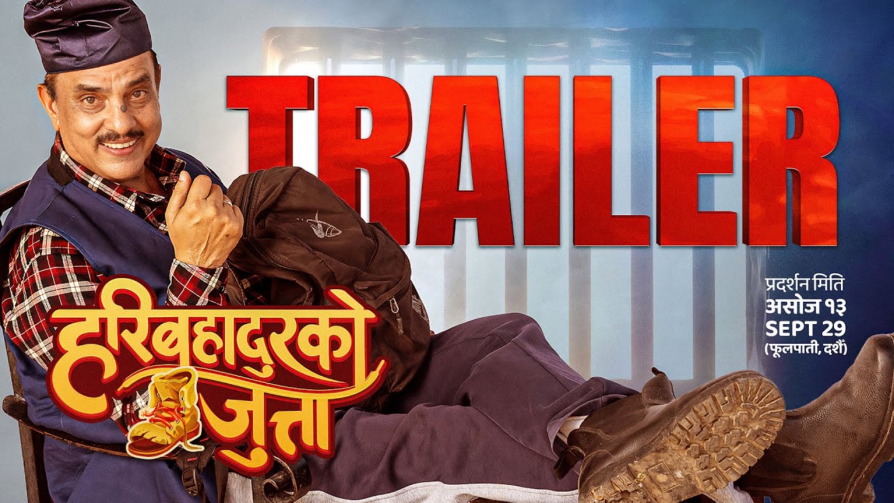 चलचित्र ‘हरिबहादुरको जुत्ता’ को ट्रेलर सार्वजनिक (भिडियाेसहित)