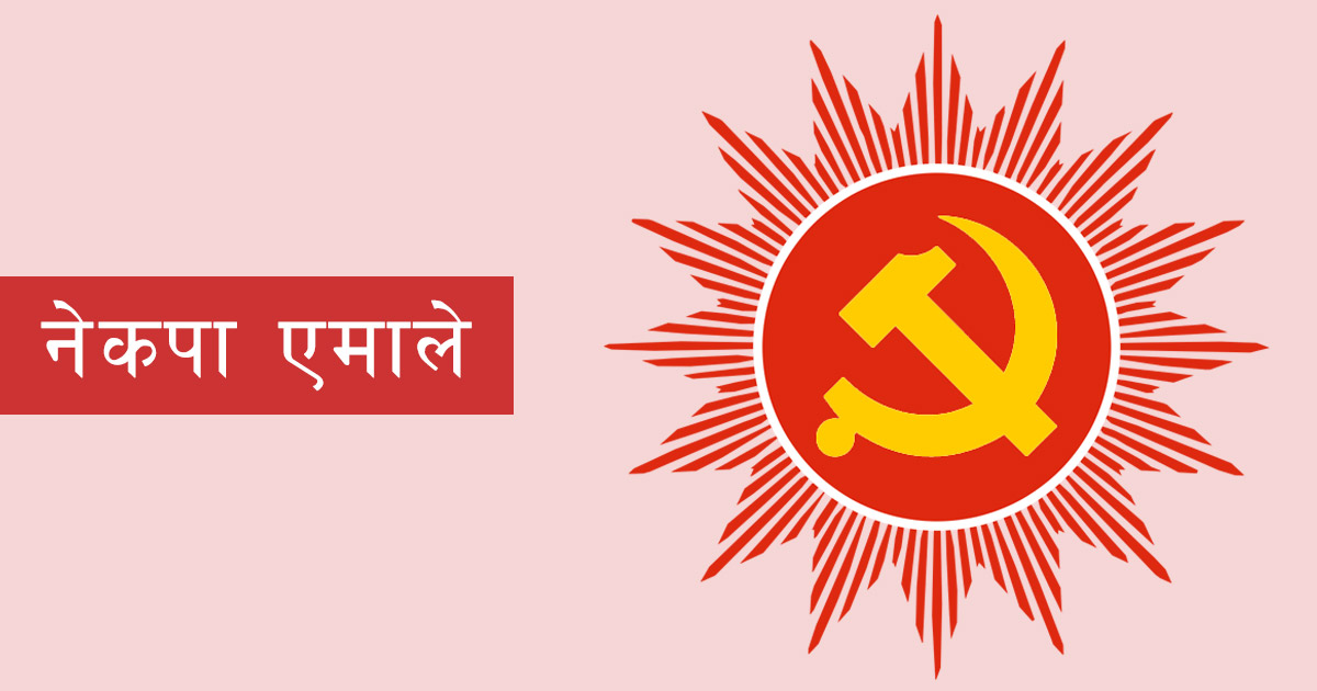 एमालेको केन्द्रीय कमिटी बैठक असोज २७ गते बस्ने