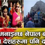 दशैँ विशेषः नेपालबाहेक विश्वका अरू देशमा पनि दशैँ मनाइन्छ ?