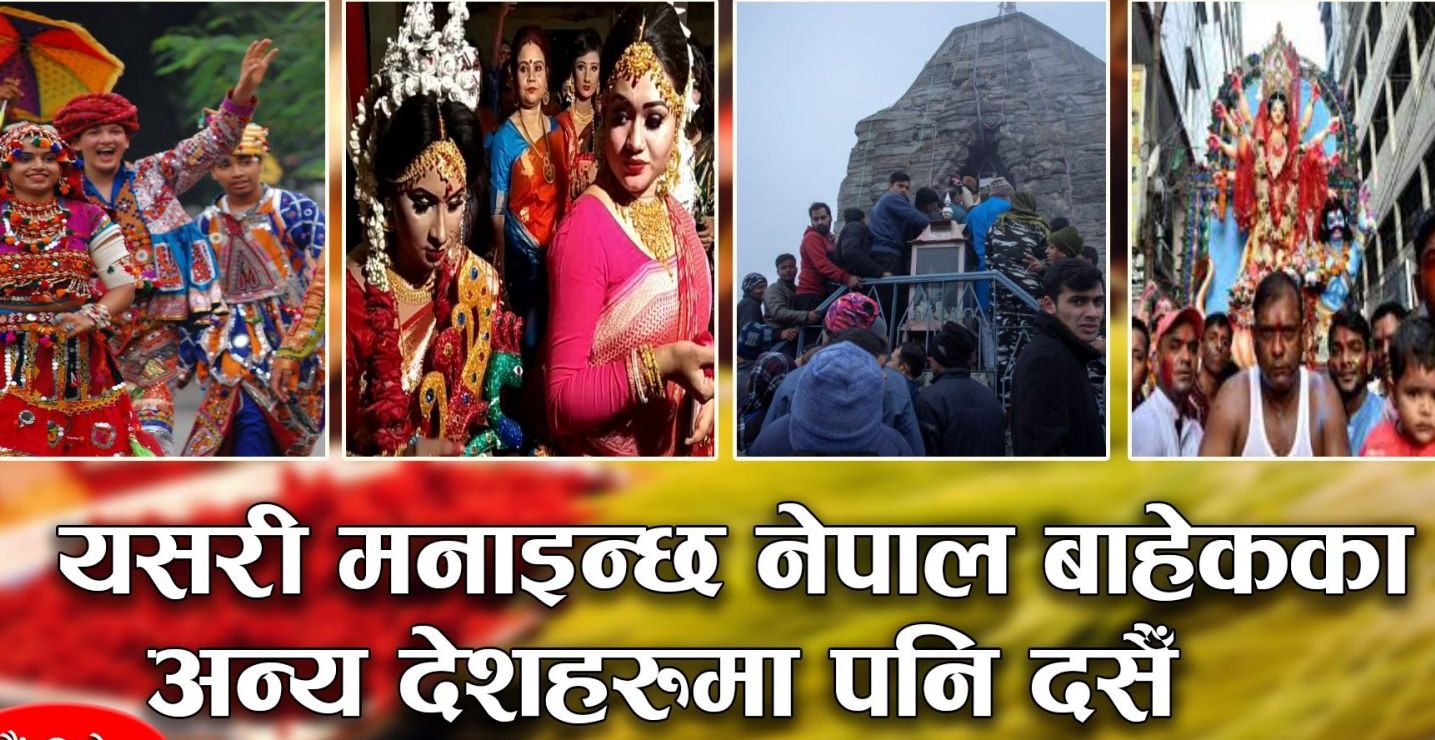 दसैं विशेषः नेपालबाहेक विश्वका कुन कुन देशमा मनाइन्छ दसैं ?