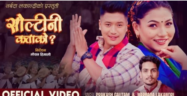 गायिका नर्वदाको नयाँ गीत ‘सोल्टिनी कताको’ सार्वजनिक (भिडियाेसहित)