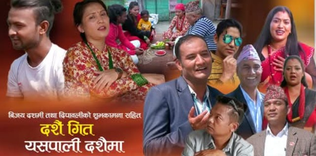 साजन पराजुलीकाे सम्पादनमा नयाँ गीत ‘यसपाली दशैंमा’ सार्वजनिक (भिडियाे)