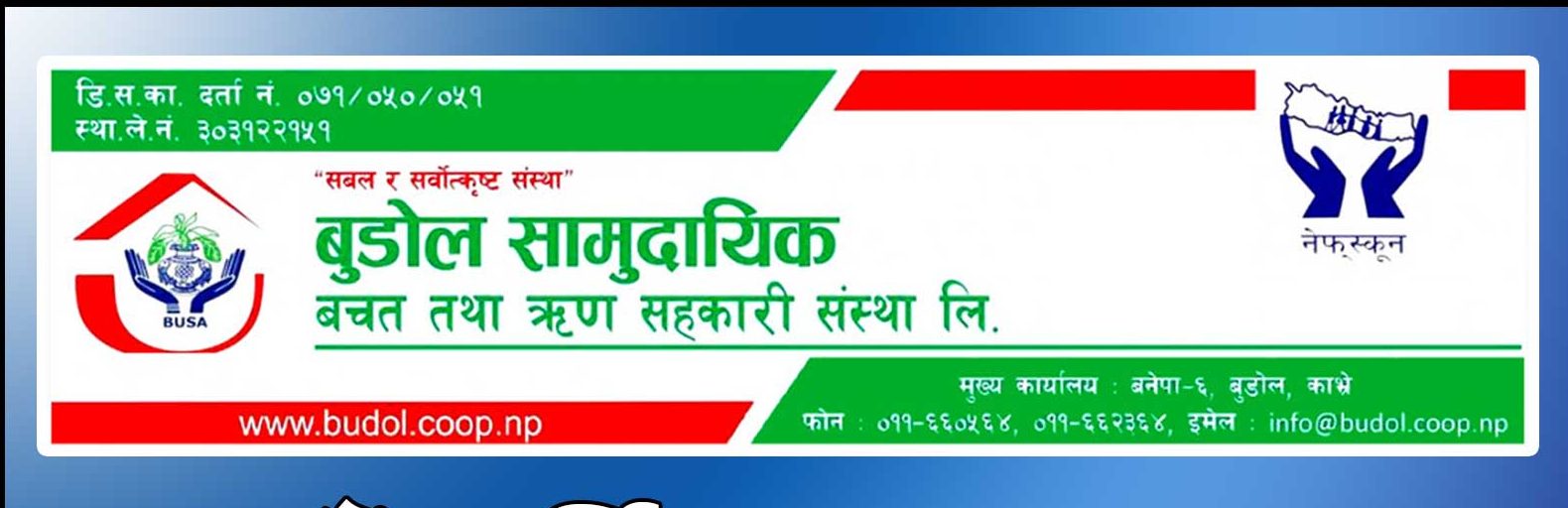 बुडोल साकाेसको वित्तीय अवस्था सुदृढ, कुल सम्पत्ति २ अर्ब ३२ करोडभन्दा बढी