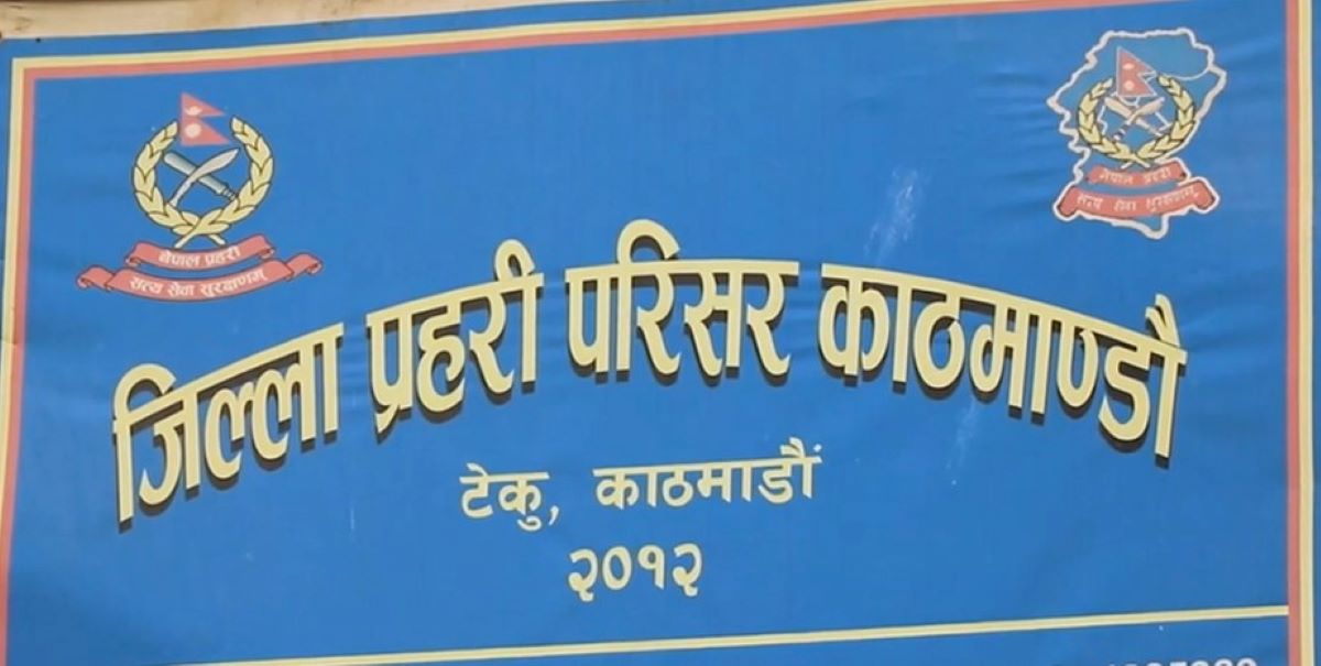 सामाजिक सञ्जालबाट हुने ठगीप्रति सचेत हुन जिल्ला प्रहरी परिसर काठमाडौँको अनुरोध