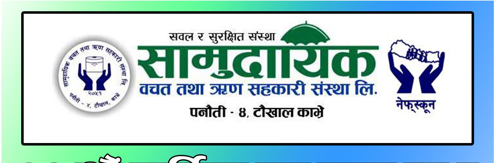 सामुदायिक साकोसको ३१ औं साधारणसभा कात्तिक २८ र २९ गते हुने (सूचनासहित)