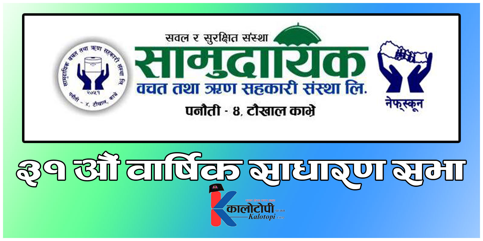 सामुदायिक साकोसको ३१ औं साधारणसभा कात्तिक २८ र २९ गते हुने (सूचनासहित)