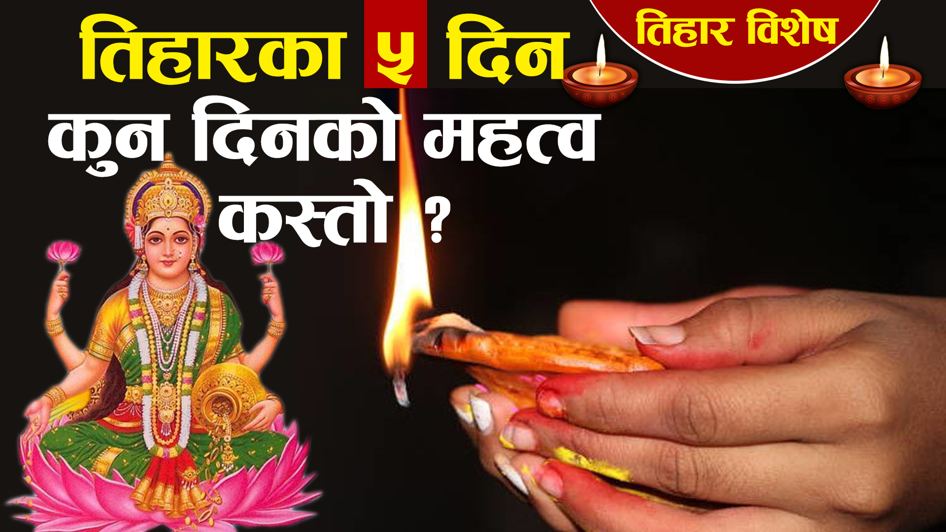 तिहार विशेषः किन मनाइन्छ तिहार ?, कुन दिनको महत्व कस्तो ?