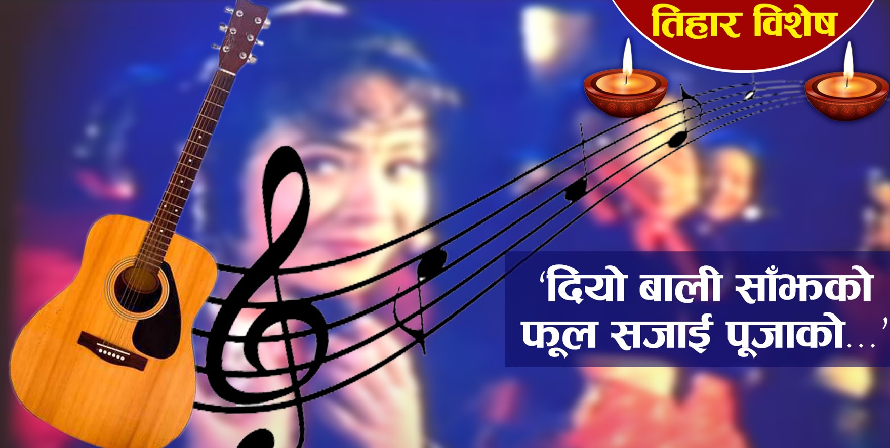 तिहार विशेषः यी हुन् तिहारमा धेरै बज्ने सदाबहार गीतहरू (भिडियाेसहित)