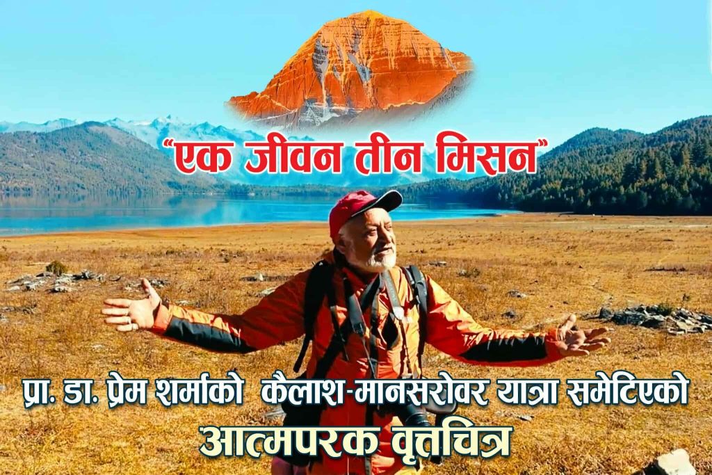 प्रा.डा. प्रेम शर्माको आत्मपरक वृत्तचित्र “एक जीवन तीन मिसन” सार्वजनिक