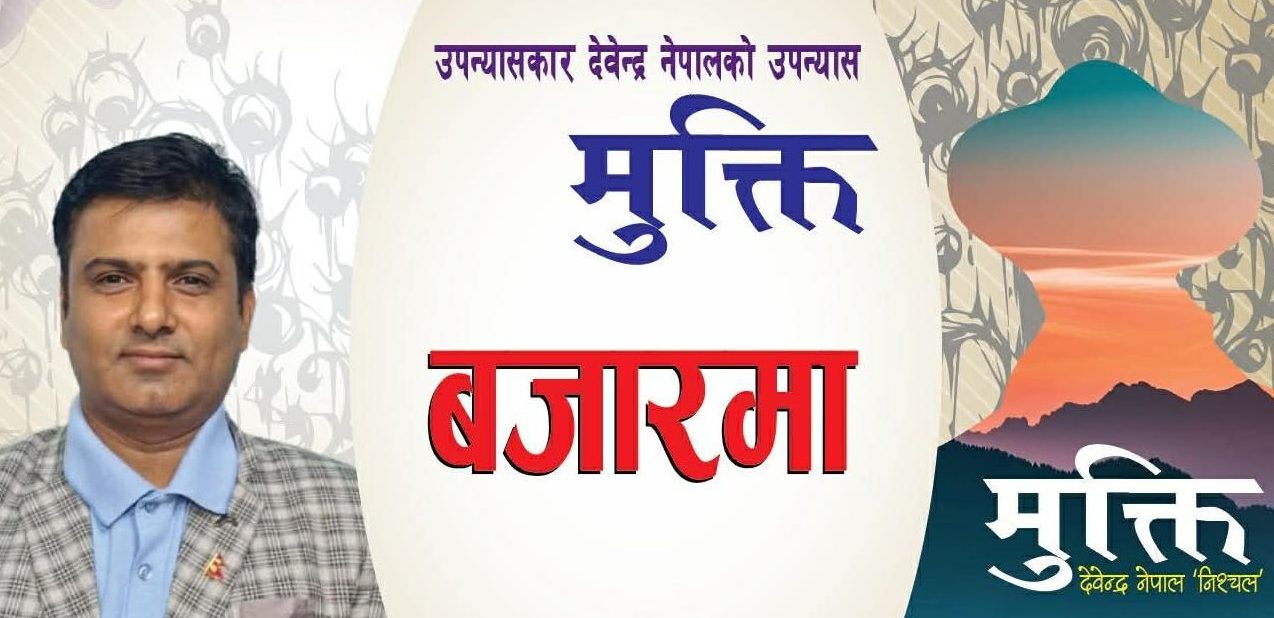 पुस्तक समीक्षा : देवेन्द्रको ‘मुक्ति’ भित्र लुकेका यथार्थ