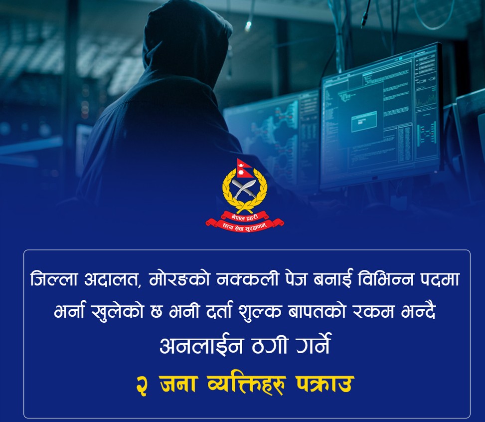 अदालतकाे नक्कली फेसबुक पेज बनाएर ठगी गर्ने दुई जना पक्राउ