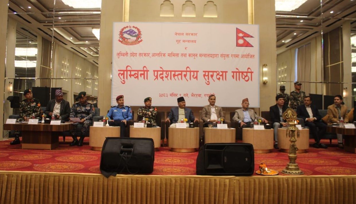 लुम्बिनी प्रदेशस्तरीय सुरक्षा गोष्ठी-२०८२ भैरहवामा सम्पन्न