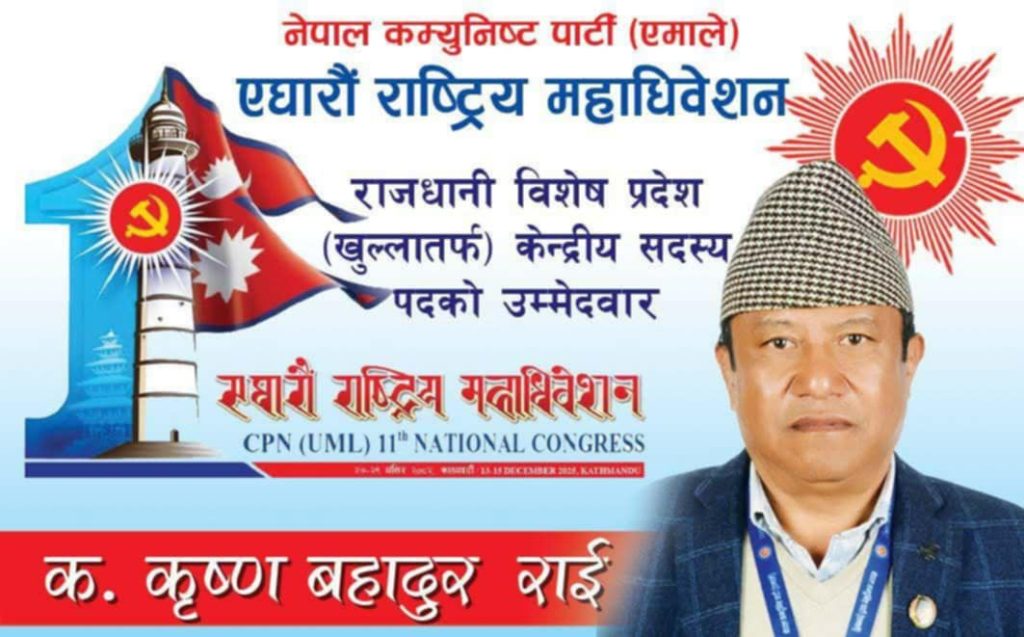 एमालेका कृष्णबहादुर राईद्वारा राजधानी विशेष प्रदेश खुल्लाबाट केन्द्रीय सदस्यमा उम्मेद्बारी