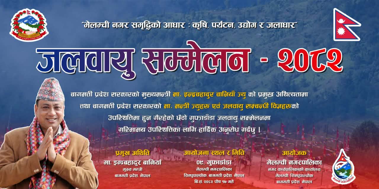 पौष १७ गते सिन्धुपाल्चोकमा छैठौँ गुफाडाँडा जलवायु सम्मेलन हुँदै, तयारी तिब्र