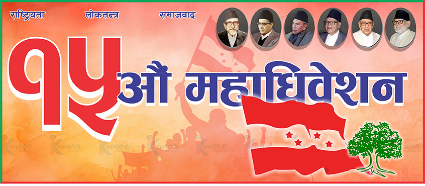 आगामी निर्वाचनमा नयाँ नेतृत्वसहित सहभागी हुँदै ‘नेपाली कांग्रेस’, महाधिवेशनकाे तयारी तिब्र