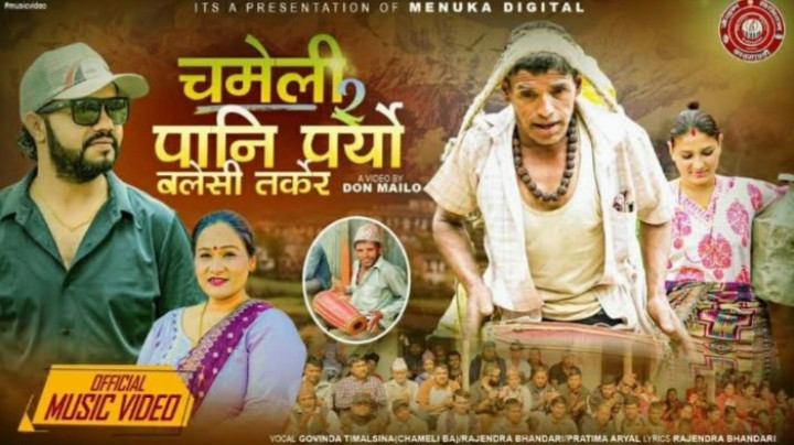 दर्शक / श्राेताकाे मन जित्दै लोकदोहोरी गीत ‘चमेली’ : दाेस्राे भाग सार्वजनिक (भिडियाेसहित)
