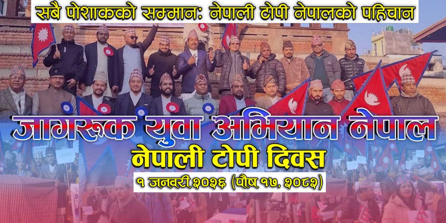 जनवरी १ मा १३ औं नेपाली टोपी दिवस मनाउन जागरुक युवा अभियानकाे आव्हान