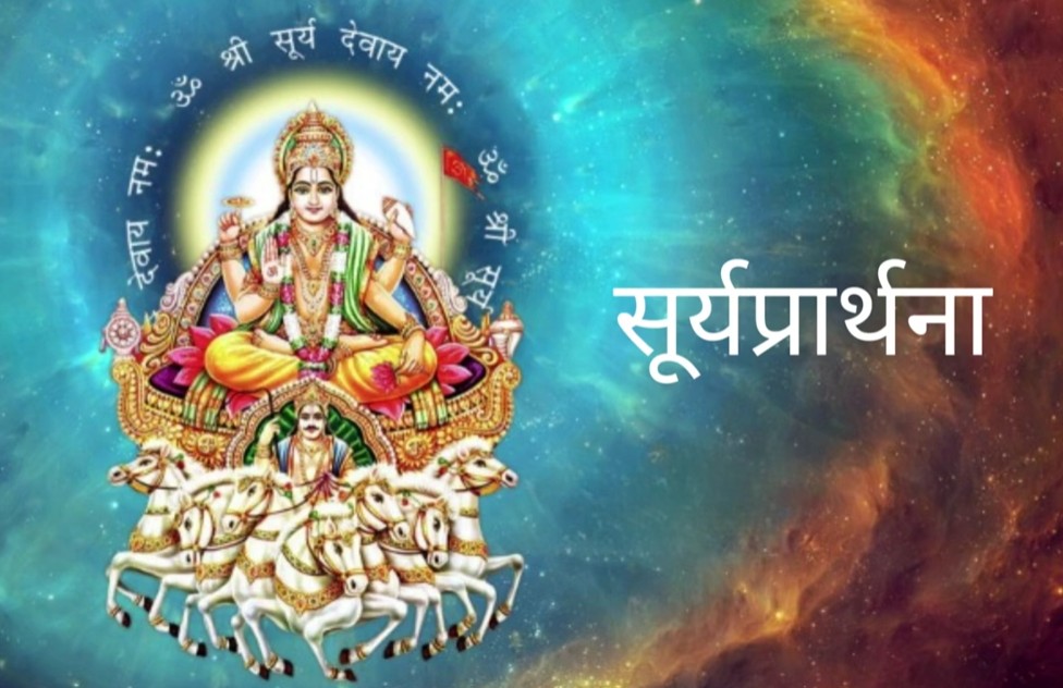 नेपाली भाषाको पहिलो सूर्यभजन सार्वजनिक (भिडियाेसहित)