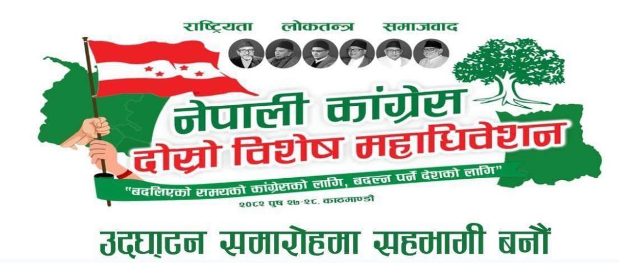 कांग्रेसकाे दोस्रो विशेष महाधिवेशन आइतबारदेखि, सम्पूर्ण तयारी पूरा
