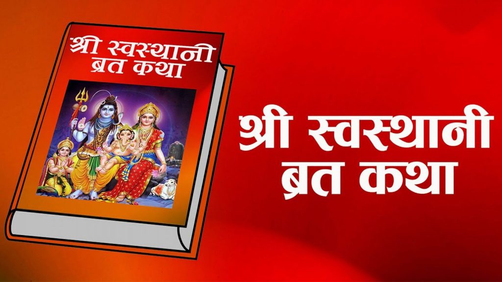 आजदेखि स्वस्थानी व्रत कथा शुरू, शालीनदीमा मेला