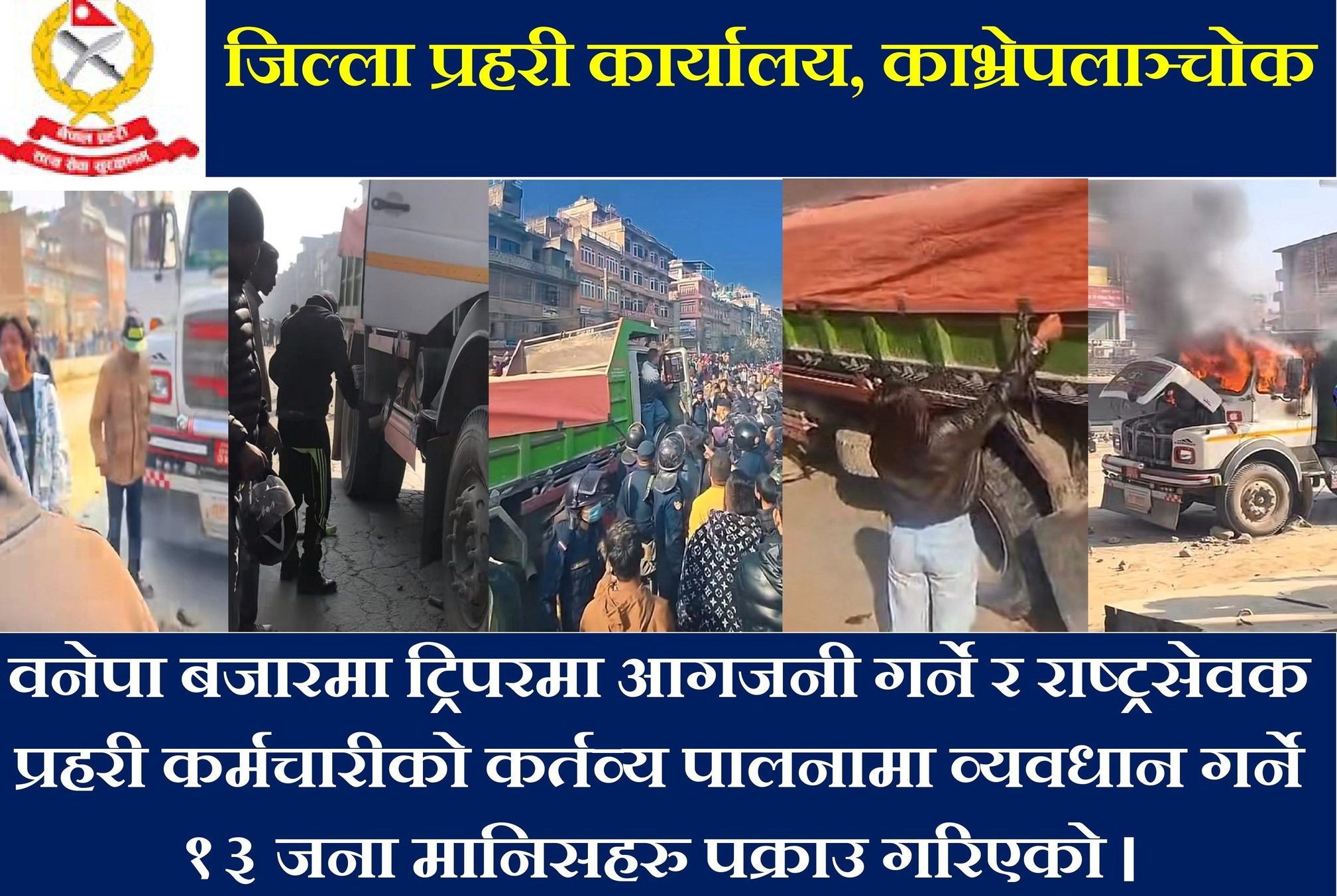 बनेपामा फागुन ६ गते टिपर आगजनीमा संलग्न १३ जना पक्राउ (नामावलीसहित)