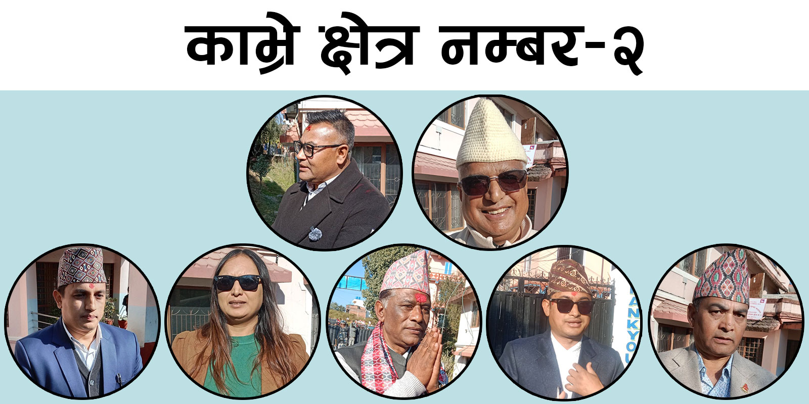 निर्वाचन विशेषः काभ्रे क्षेत्र नम्बर-२ मा पुराना राजनीतिज्ञहरुसँग नयाँ उम्मेदवारको प्रतिश्पर्धा