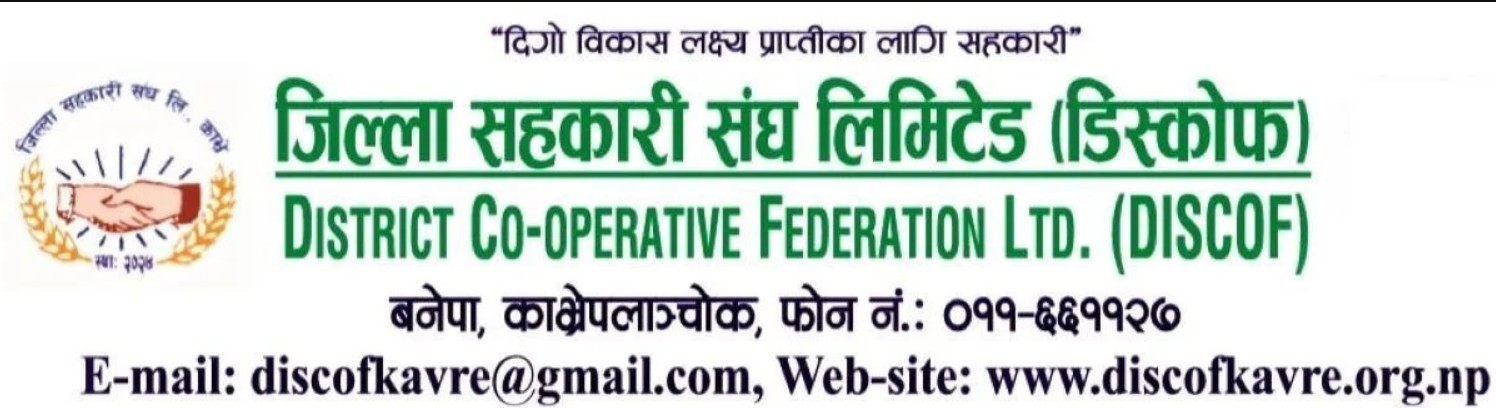 ६९ औं राष्ट्रिय सहकारी दिवस भव्यरुपमा मनाउन जिल्ला सहकारी संघ काभ्रेकाे अनुराेध