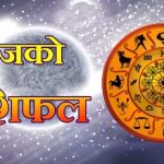 २०८३ जेठ १६ गते शनिबार, यस्तो छ आजको राशिफल