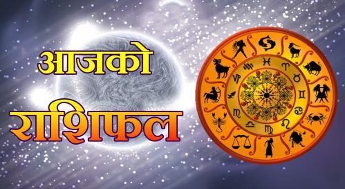 २०८३ जेठ १३ गते बुधबार, यस्तो छ आजको राशिफल