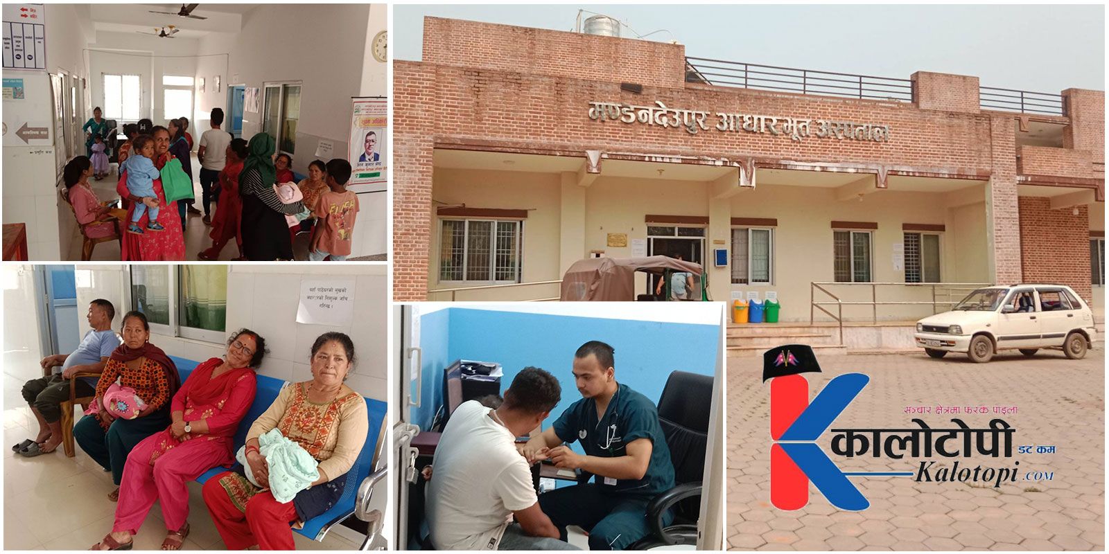 स्वास्थ्य  बीमाकाे रेफर सुविधा शुरु भएसँगै मण्डनदेउपुर आधारभूत अस्पतालमा बिरामीको चाप बढ्यो