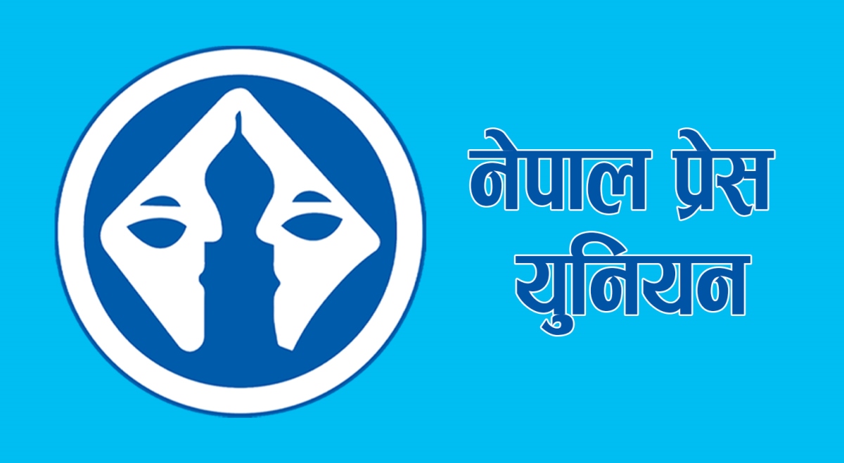 प्रेस युनियनले निजी मिडियामा सरकारी विज्ञापन प्रकाशनमा रोक लगाउने निर्णयविरुद्ध देशव्यापी अन्तर्क्रिया गर्ने