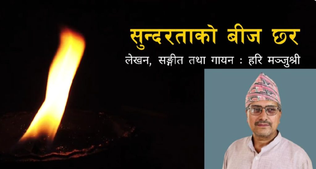 हरि मञ्जुश्रीको आध्यात्मिक गान ‘सुन्दरताको बीज छर’ सार्वजनिक