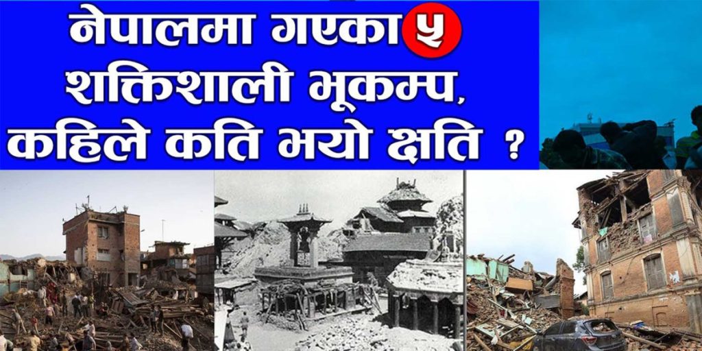 ०४५ भदौ ५ गते, आजै गएकाे थियाे शक्तिशाली भूकम्पः कस्ताे छ नेपालमा भूकम्पकाे इतिहास ?
