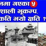 ०४५ भदौ ५ गते, आजै गएकाे थियाे शक्तिशाली भूकम्पः कस्ताे छ नेपालमा भूकम्पकाे इतिहास ?