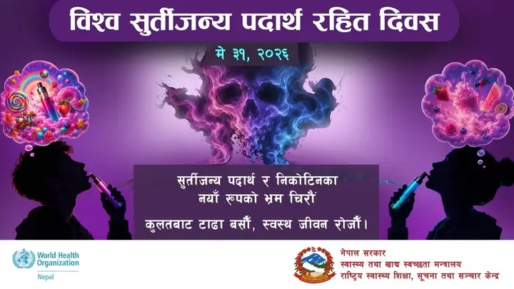 विश्व सुर्तीजन्य पदार्थरहित दिवस: सुर्ती तथा निकोटिनजन्य पदार्थ त्याग्न आग्रह