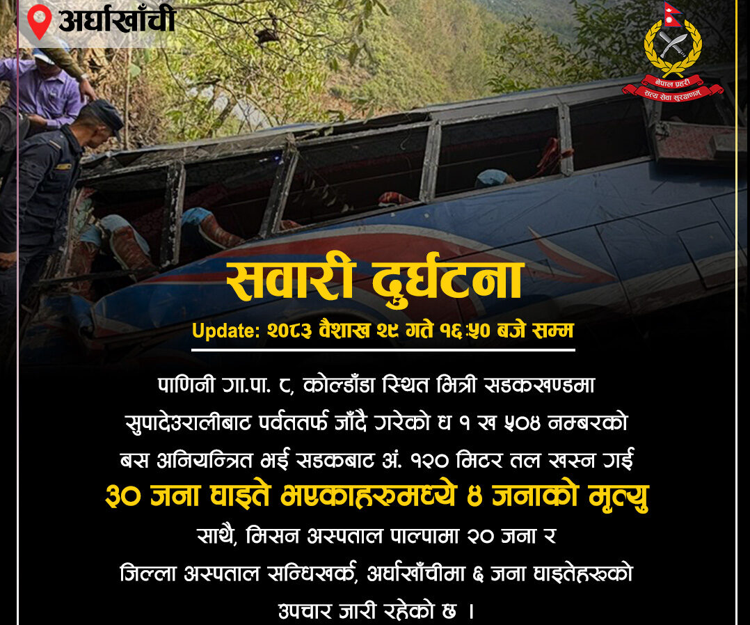 अर्घाखाँचीमा बस दुर्घटना, ४ जनाकाे मृत्यु (भिडियाेसहित)