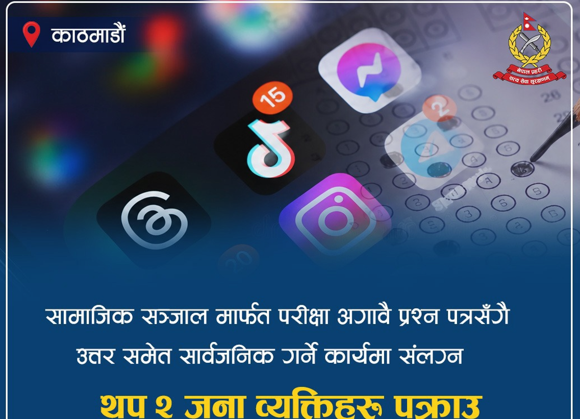 परीक्षा अगावै प्रश्नपत्रसँगै उत्तर सार्वजनिक गर्ने कार्यमा संलग्न दुई जना पक्राउ