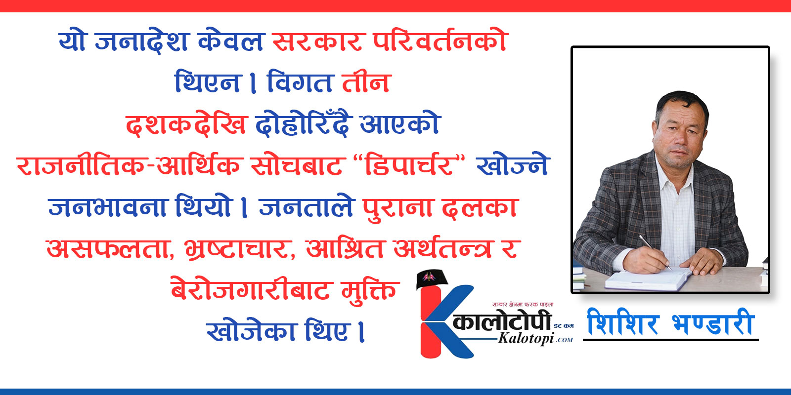 “जनादेश रुपान्तरणको तर बजेट निरन्तरताको”