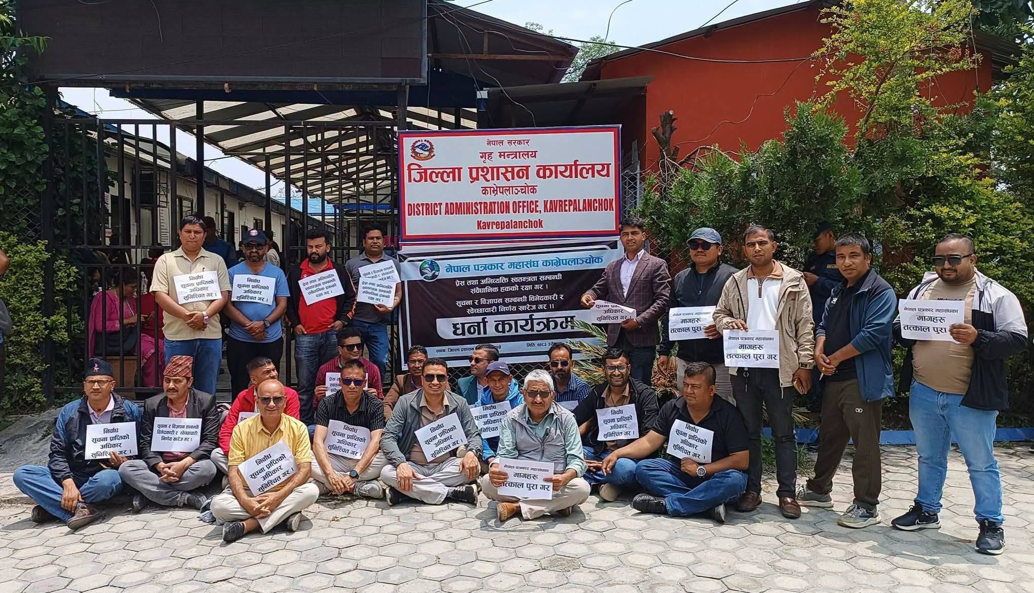 प्रेस स्वतन्त्रताको पक्ष र सरकारकाे विभेदकारी निर्णयविरूद्ध पत्रकार महासंघ काभ्रेको धर्ना
