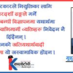 भनिने मेरिटोक्रेसी, नियुक्ति पाउने पूर्वनिर्धारित उमेदवारले