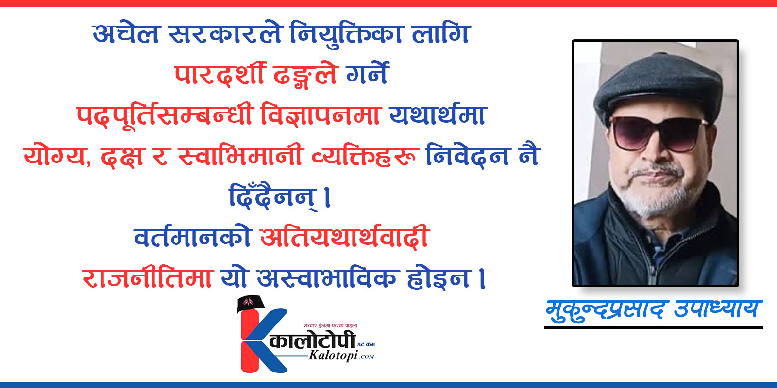 भनिने मेरिटोक्रेसी, नियुक्ति पाउने पूर्वनिर्धारित उमेदवारले