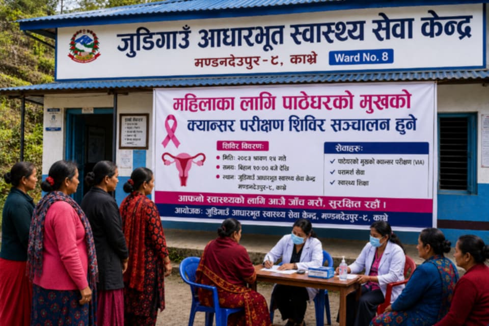 मण्डनदेउपुर-८ मा महिलाका लागि पाठेघरको मुखको क्यान्सर परीक्षण शिविर सञ्चालन हुने