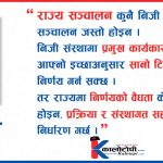 सरकार कसले चलाउँछ-मन्त्रिपरिषद् कि सचिवालय ?