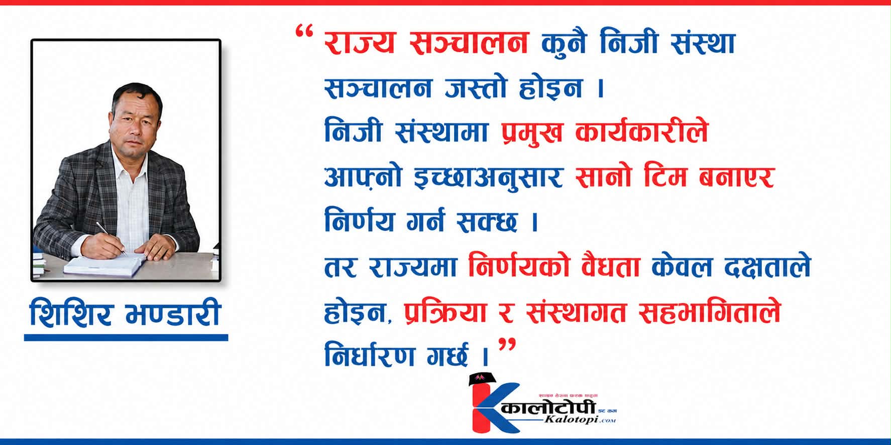 सरकार कसले चलाउँछ-मन्त्रिपरिषद् कि सचिवालय ?