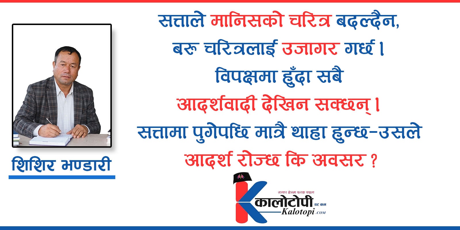मुखुण्डो फेरियो, चरित्र फेरिएन : प्रश्नहरूको भारी बोकेको वर्तमान नेपाली राजनीति