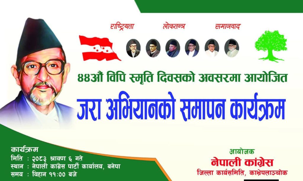 ४४औँ विपी स्मृति दिवसको अवसरमा नेपाली कांग्रेस काभ्रेद्वारा जरा अभियानको समापन हुँदै