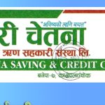 बाढीपीडितको उद्धार तथा राहतका लागि नारी चेतना सहकारीद्वारा २५ हजार २२५ रुपैयाँ सहयोग