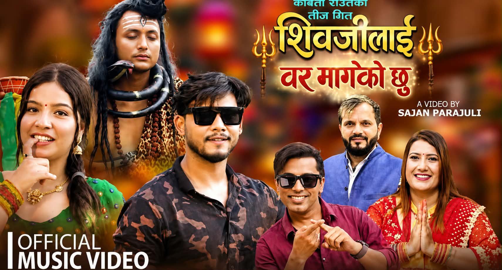 साजन पराजुलीको निर्देशनमा तीज गीत ‘शिवजीलाई वर मागेको छु’ सार्वजनिक (भिडियाेसहित)